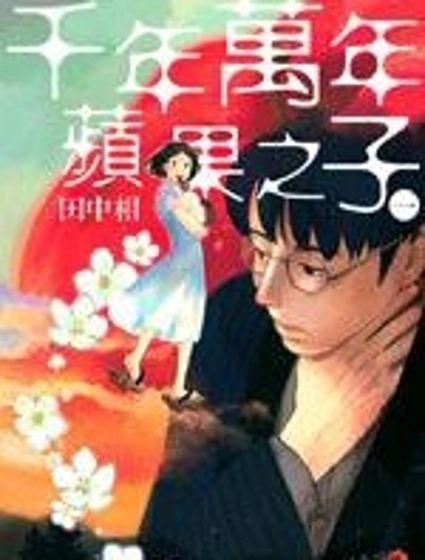 千年萬年蘋果之子