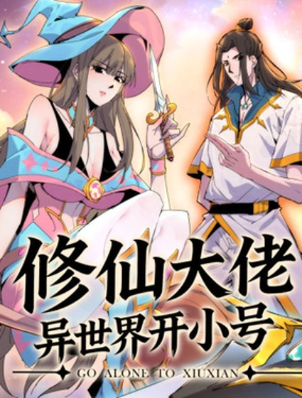 修仙大佬异世界开小号封面