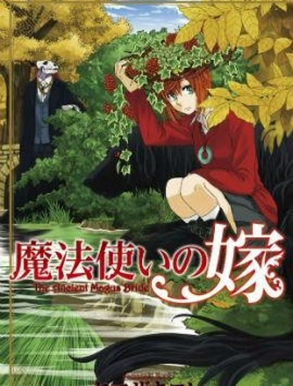 魔法使之嫁