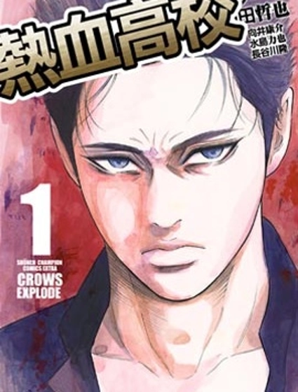 熱血高校 Crows Explode