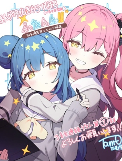 雙胞編輯！~雙胞胎漫畫家與小不點編輯~