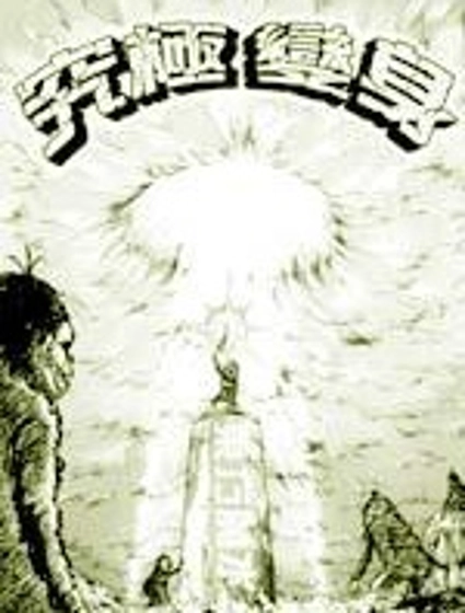 究極變身-東方魔水健力寶