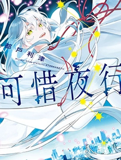可惜夜行封面