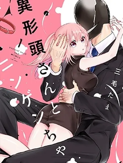 異形頭與人類小姐封面