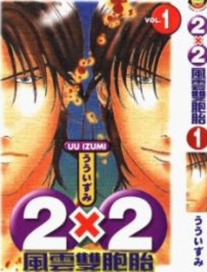 2x2風雲雙胞胎