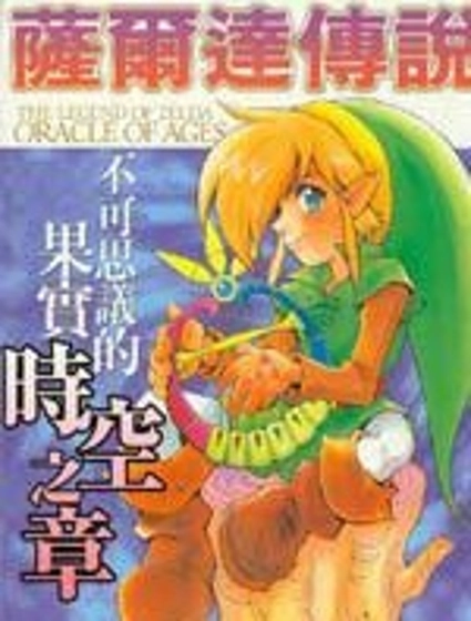 塞爾達傳說-時空之章