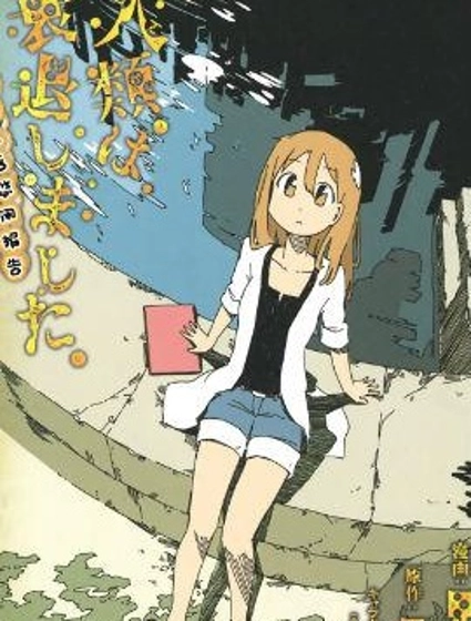 人類衰退之後 悠閑報告