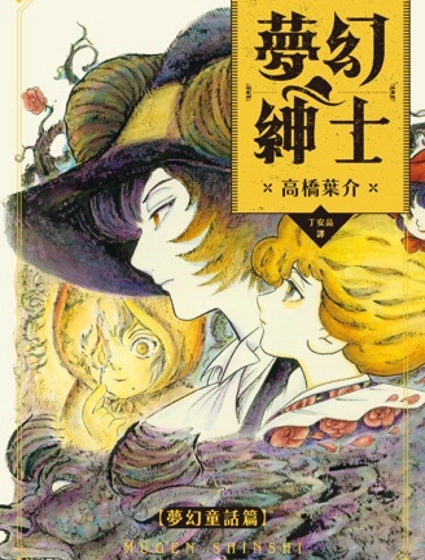 夢幻紳士【夢幻童話篇】