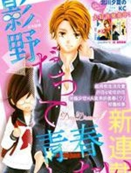 影野也想要青春一回