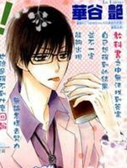 柴田研究室中的戀愛論